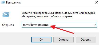 выполнение команды mmc devmgmt.msc