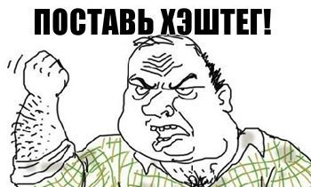 Будь мужиком, поставь хэштег Будь мужиком, поставь хэштег' aria-describedby='caption-attachment-15101