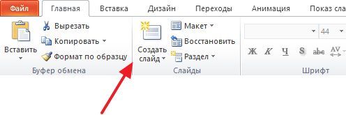 кнопка Создать слайд кнопка Создать слайд
