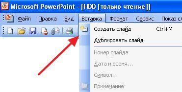 добавление слайда в PowerPoint 2003 добавление слайда в PowerPoint 2003