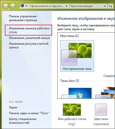 нажимаем на ссылку Изменение значков рабочего стола нажимаем на ссылку Изменение значков рабочего стола