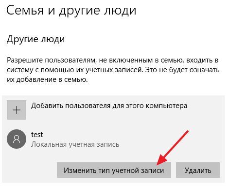 кнопка Изменить тип учетной записи