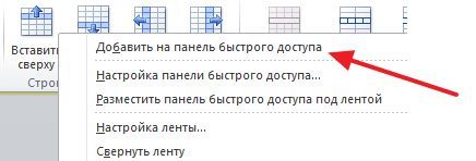 добавление кнопок на панель быстрого доступа