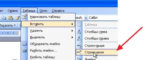 добавление строк в таблицу в Ворд 2003