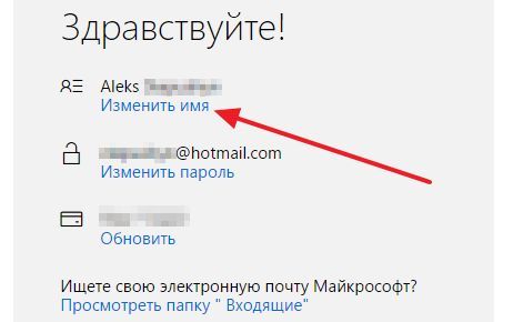 нажмите на ссылку Изменить имя нажмите на ссылку Изменить имя