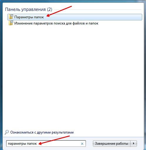 открываем Параметры папок через Пуск открываем Параметры папок через Пуск