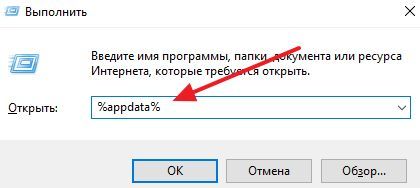 выполнение команды %appdata% выполнение команды %appdata%