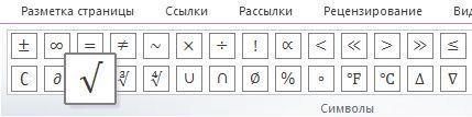 корень в списке символов в Word