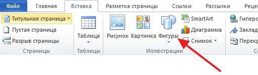 кнопка Фигуры в Word 2010 кнопка Фигуры в Word 2010