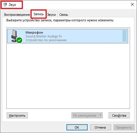окно Звук, открытое на вкладке Запись окно Звук, открытое на вкладке Запись