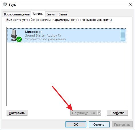 выбрать микрофон по умолчанию выбрать микрофон по умолчанию