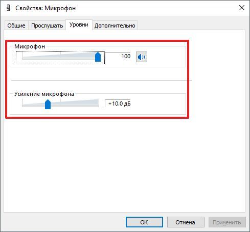 настройте уровни микрофона