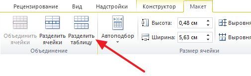 кнопка Разделить таблицы кнопка Разделить таблицы