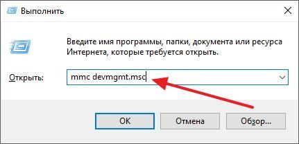 выполнение команды mmc devmgmt.msc