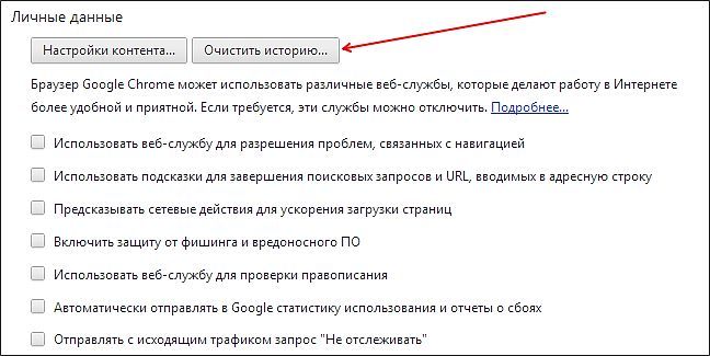 очистка кэша в браузере Google Chrome очистка кэша в браузере Google Chrome