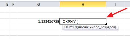 ввод формулы ОКРУГЛ ввод формулы ОКРУГЛ