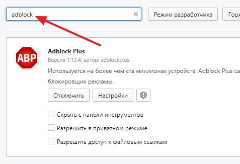 поиск расширения Адблок поиск расширения Адблок