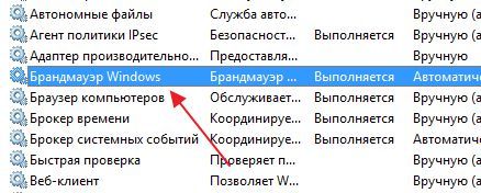 открываем свойства службы Брандмауэр Windows открываем свойства службы Брандмауэр Windows