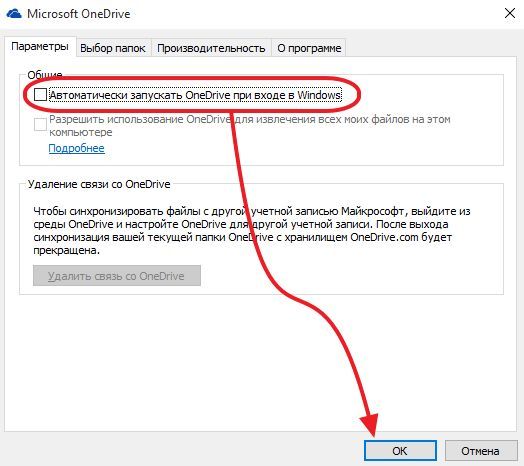 отключите функцию автоматического запуска OneDrive