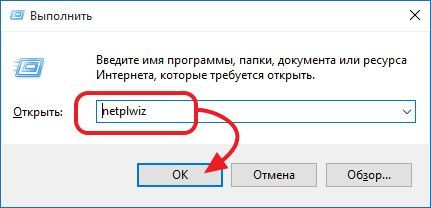 Выполняем команду netplwiz Выполняем команду netplwiz