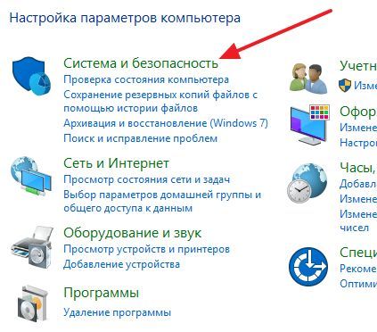 откройте раздел Система и безопасность откройте раздел Система и безопасность