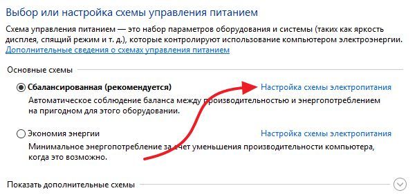 нажмите на ссылку Настройка схемы электропитания