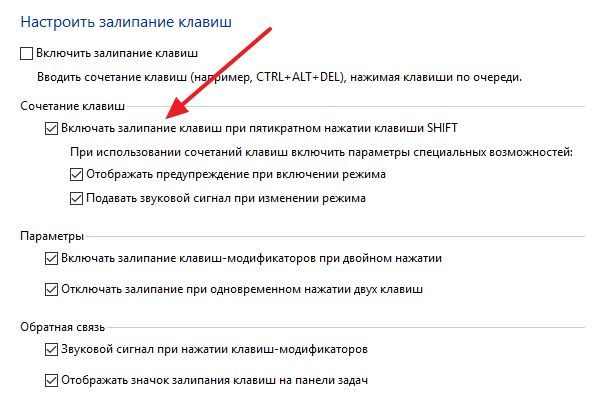 Залипание клавиш при пятикратном нажатии SHIFT Залипание клавиш при пятикратном нажатии SHIFT