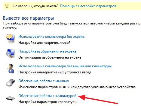 раздел Облегчение работы с клавиатурой раздел Облегчение работы с клавиатурой