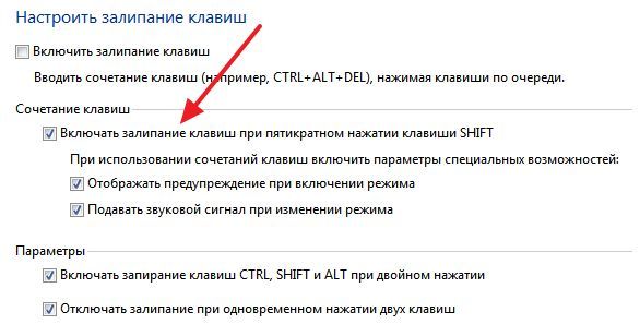 Залипание клавиш при пятикратном нажатии SHIFT Залипание клавиш при пятикратном нажатии SHIFT