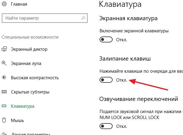 отключение залипания клавиш отключение залипания клавиш