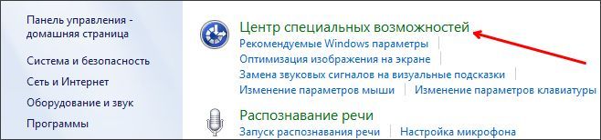 Специальные возможности в Панели управления Специальные возможности в Панели управления