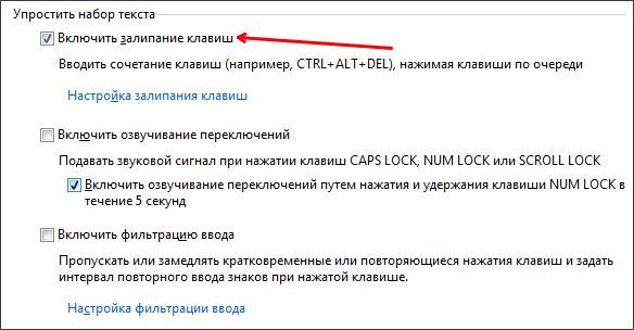 отключение залипания клавиш отключение залипания клавиш