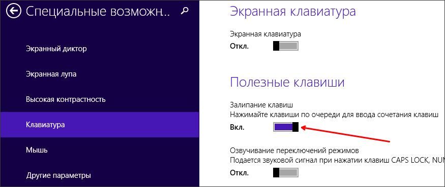 отключение залипания клавиш в Windows 8 отключение залипания клавиш в Windows 8
