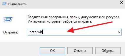 Выполняем команду netplwiz Выполняем команду netplwiz