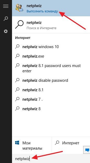Выполняем команду netplwiz Выполняем команду netplwiz
