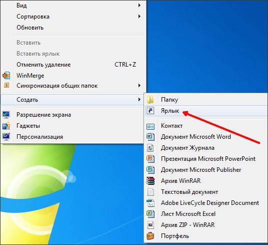 открываем окно для создания ярлыка открываем окно для создания ярлыка