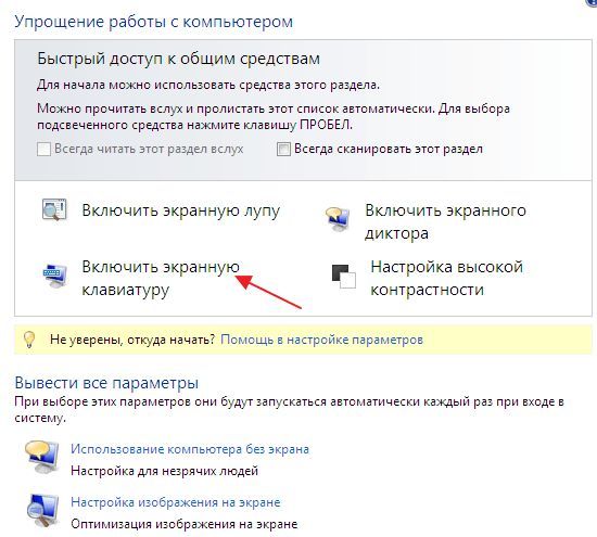 экранная клавиатура в панели управления экранная клавиатура в панели управления
