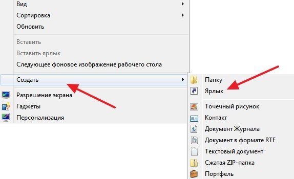 меню Создать – Ярлык