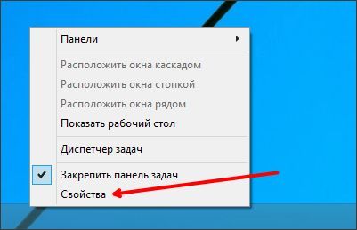 открываем свойства панели задач открываем свойства панели задач