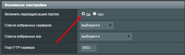включаем переадресацию портов
