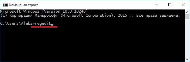 выполняем команду REGEDIT через окно Командную строку выполняем команду REGEDIT через окно Командную строку