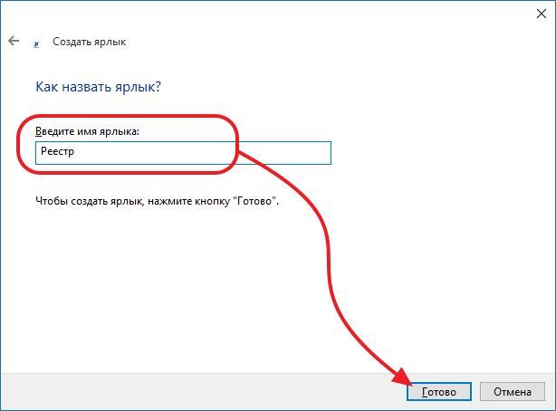 вводим название ярлыка вводим название ярлыка