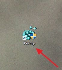 ярлык для открытия реестра ярлык для открытия реестра