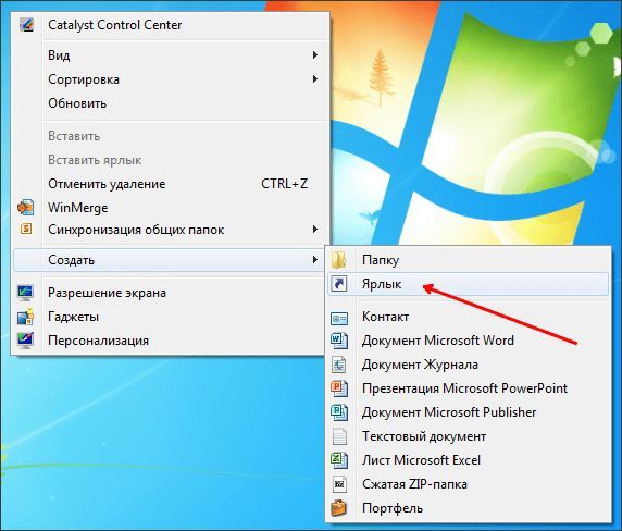 Создать ярлык Создать ярлык