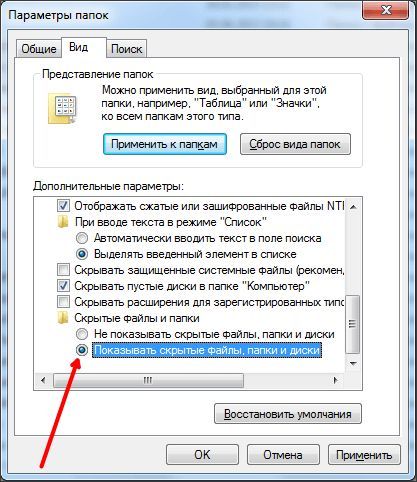 открываем скрытые папки открываем скрытые папки