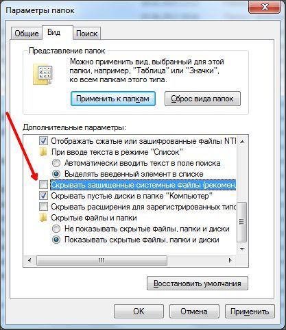 открываем скрытые системные папки открываем скрытые системные папки