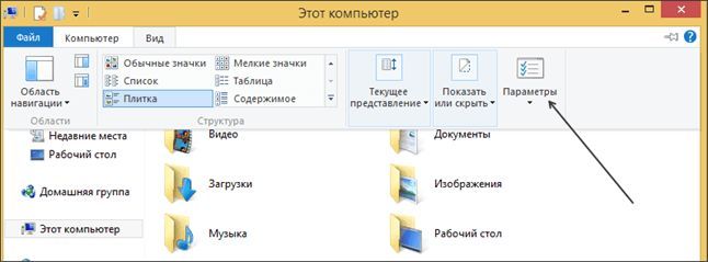 Как включить отображение скрытых папок в Windows 8 Как включить отображение скрытых папок в Windows 8