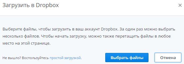 окно Загрузить в Dropbox окно Загрузить в Dropbox