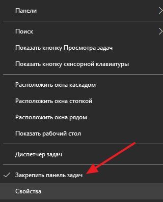 отключаем закрепление Панели задач отключаем закрепление Панели задач