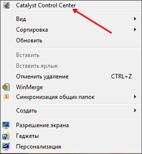 открываем Catalyst Control Center открываем Catalyst Control Center